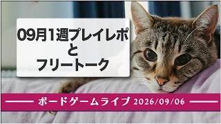 ボードゲームライブ 2026年09月06日配信 -  2026年09月1週プレイレポとフリートーク