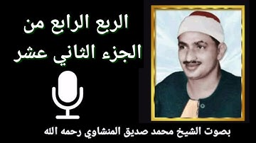 الربع الرابع من الجزء الثاني عشر { وَإِلَى ثَمُودَ أَخَاهُمْ صَالِحًا } بصوت القارئ الشيخ المنشاوي