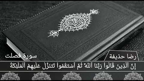 إن الذين قالوا ربنا الله _ القارئ / رضا حذيفة