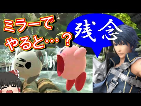 カービィがカービィに吸い込み落ちをすると･･･【配信切り抜きゆっくり実況】【スマブラSP】