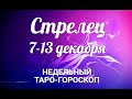 ♐СТРЕЛЕЦ🌷 7-13 декабря 2020/Таро-прогноз/Таро-Гороскоп Стрелец/Taro_Horoscope Sagittarius.