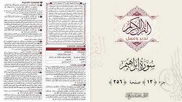 القرآن تدبر وعمل ، صفحة 256 ، سورة إبراهيم ، جزء 13 || د. ماهر ياسين الفحل