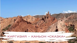 Каньон Сказка, Киргизия. Обзорное видео