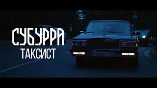 Субурра - Таксист