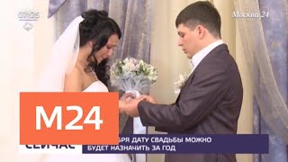 С 1 октября заявление в ЗАГС можно будет подать за год до свадьбы - Москва 24 С 1 октября заявление в ЗАГС можно будет подать за год до свадьбы - Москва 24