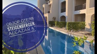 Steigenberger Alcazar 5 Египет Шарм Эль Шейх обзор отеля