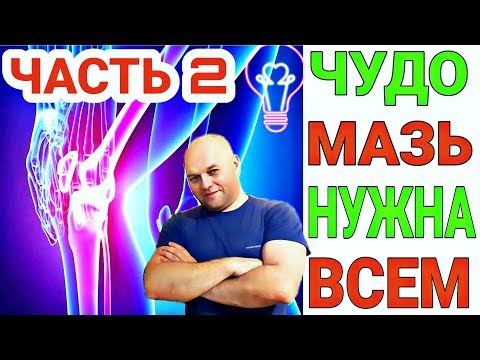 Чудо мазь для суставов. Снимает воспаление, тяжесть, боль / Семья Козырь