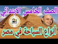 خامسة ابتدائي انواع السياحة في مصر ترم ثاني اجيال الاندلس