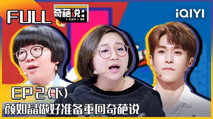 EP2下 颜如晶重回奇葩说遇到帅哥表白 黄执中输给六杠选手雷哥  求生欲大战开启！| 奇葩说6 I CAN I BB S6 FULL| iQIYI精选 - 天天要闻