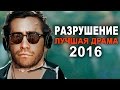 Разрушение - ЛУЧШАЯ ДРАМА 2016 (обзор фильма)