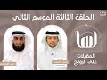 برنامج لها مع ماجد الناصر | الحلقة 3 موسم الثاني| المقبلات على الزواج | أ. فهد القحطاني