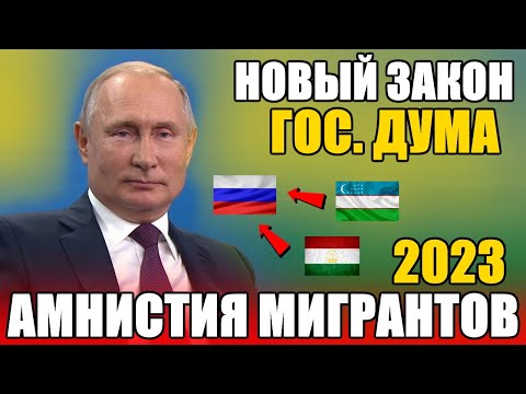 СРОЧНО! АМНИСТИЯ МИГРАНТОВ В РОССИИ 2023. УЗБЕКИ ТАДЖИКИ ЖДАЛИ ЭТО. ГОС. ДУМА НЕ ПРОТИВ.