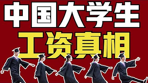 從雙非到985，工資差距有多大？大學畢業生工資真相【青年門派】 - 天天要聞