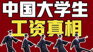 从双非到985，工资差距有多大？大学毕业生工资真相【青年门派】