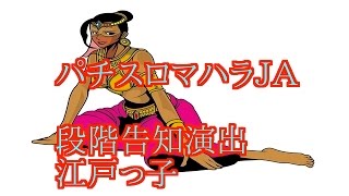 パチスロマハラＪＡ段階告知江戸っ子