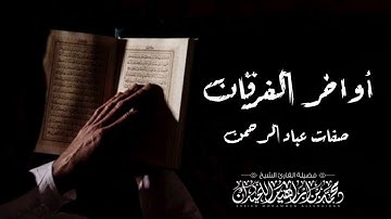 ترتيل عجيب لأواخر سورة الفرقان للقارئ محمد اللحيدان | صفات عباد الرحمن