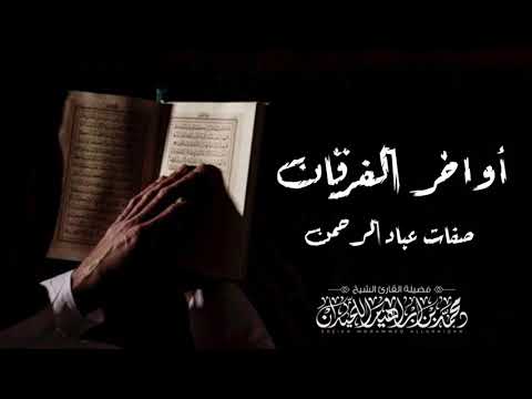 ترتيل عجيب لأواخر سورة الفرقان للقارئ محمد اللحيدان صفات عباد الرحمن