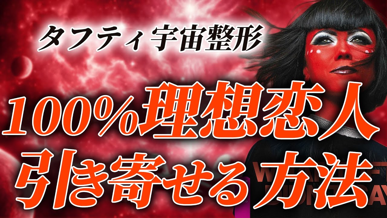 100%条件に合う理想の恋人を召喚する方法