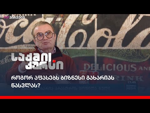 როგორ აფასებს ბიზნესი გახარიას წასვლას?
