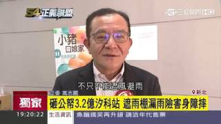 砸公帑3.2億汐科站　遮雨棚漏雨險害身障摔│三立新聞台