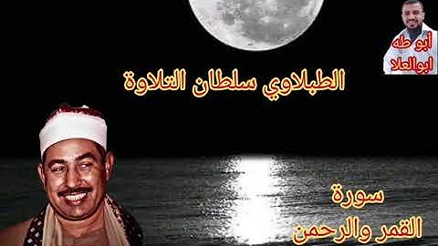 الطبلاوي سلطان التلاوة من روائع التلاوات العصريه النادره من روائع سورة القمر والرحمن من النوادر