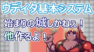 【 #ウディタ 基本システム】武器屋が充実。しかし、他にもお店欲しくない？というか、実質最初の城すら作りかけなんだが？【 #ケモノVtuber 】