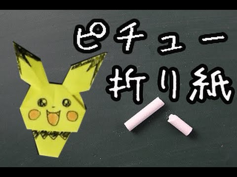 折り紙 ポケモン ピチューの簡単な折り方動画 How To Make Origami Pokemon Pichu Youtube