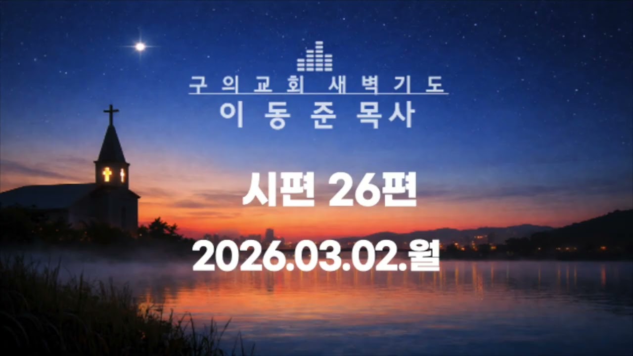 2026.0302.월 - 시편 26편