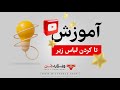 آموزش کاربردی تا کردن لباس زیر