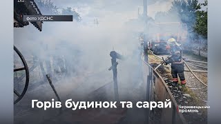 Вогонь охопив домівку: на Буковині трапилось 2 пожежі