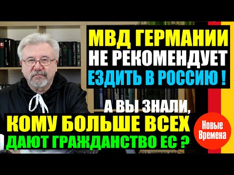 МИД ГЕРМАНИИ НЕ СОВЕТУЕТ ЕЗДИТЬ В РОССИЮ / УКРАИНСКИХ ВОДИТЕЛЕЙ В ФРГ БУДУТ ШТРАФОВАТЬ