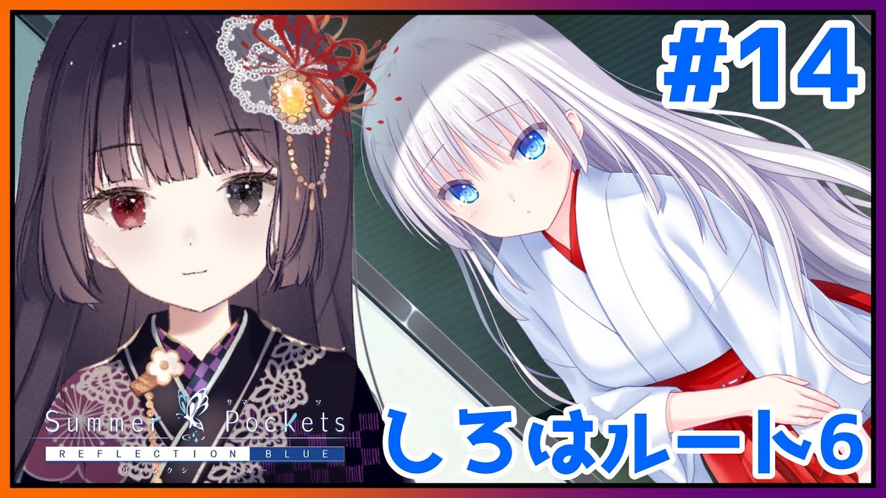 ゆにゃページ【ほとけさん零番街×15】 サマポケ】蝶番の契り #14【朝武神奈​​​ / Vtuber​​】【Summer Pockets