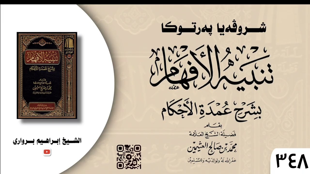 وانا (٣٤٨) ژ شرۆڤەکرنا پەرتۆکا « تنبيه الأفهام بشرح عمدة الأحكام » ژلایێ مەلا ابراهیم برواری ڤە
