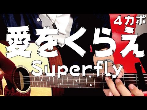 【ギター】 愛をくらえ / Superfly（スーパーフライ） 初心者向け コード