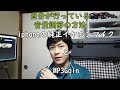 音量調節「MP3Gain ＋ iphone純正イヤホンマイク」