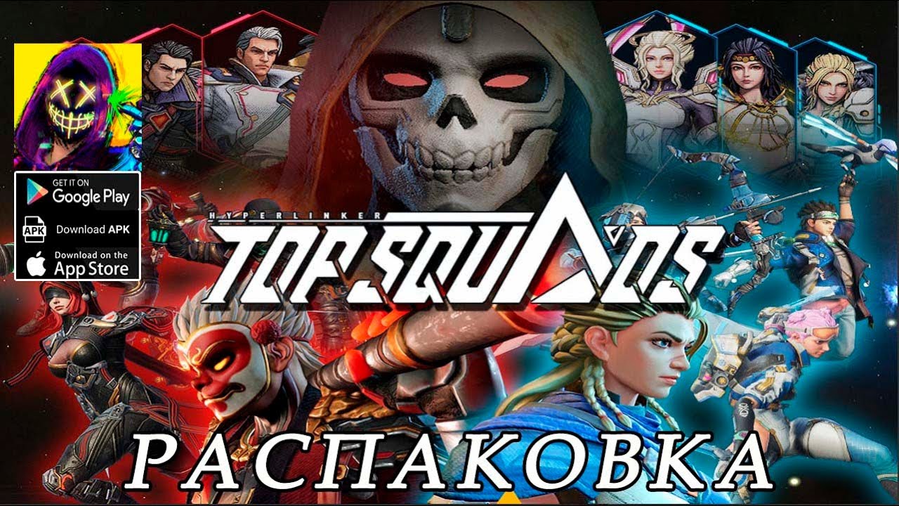 Top Squads: Battle Arena. Распаковка.