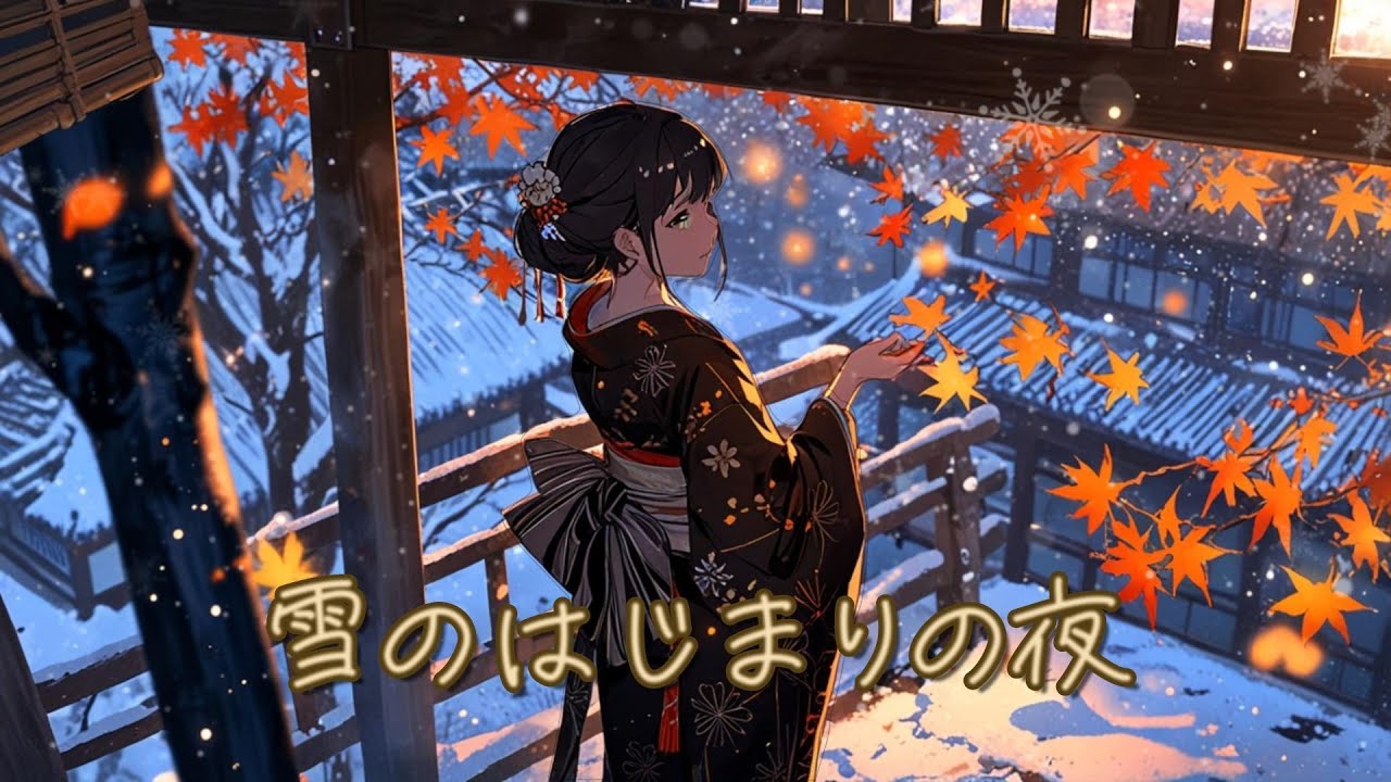 雪のはじまりの夜/和風BGM/ Night of First Snow / 初雪之夜 - YouTube