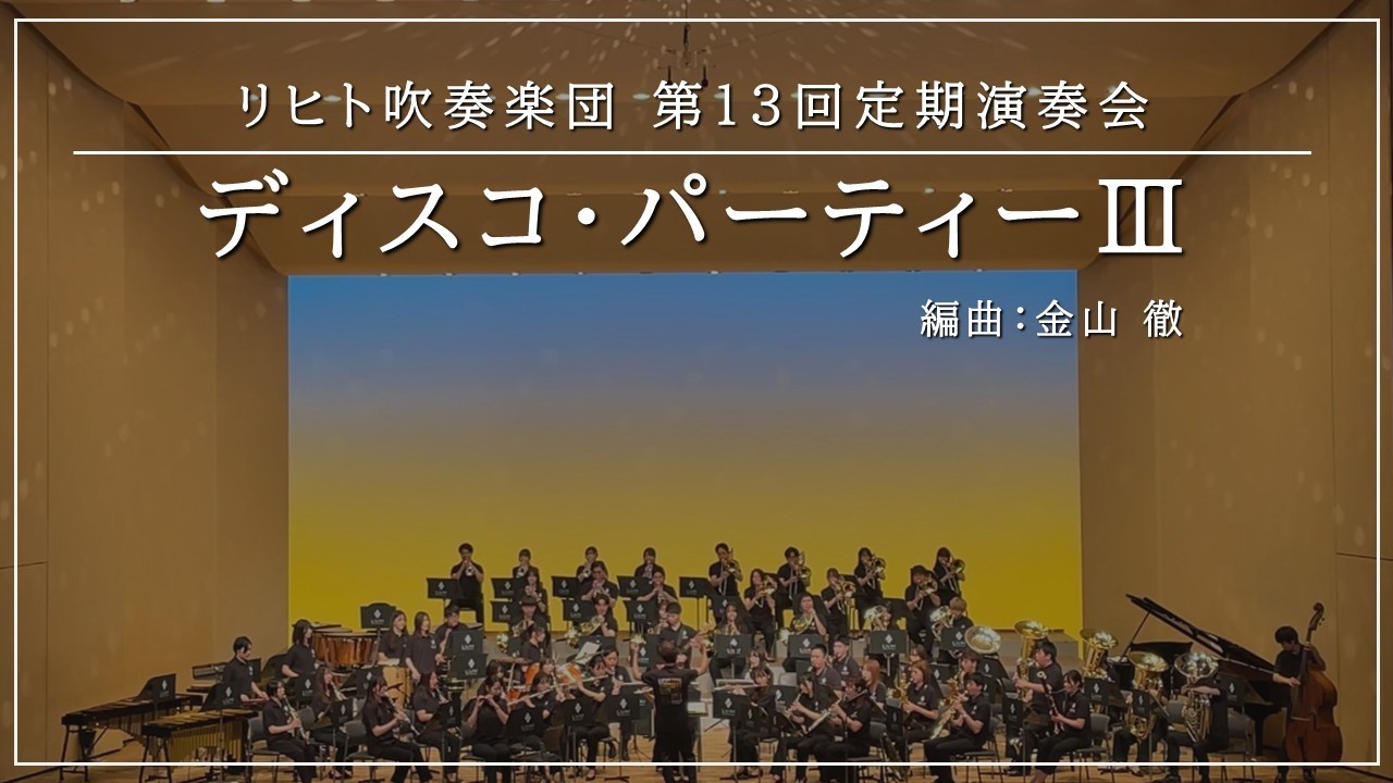 ディスコ・パーティーⅢ / 金山徹