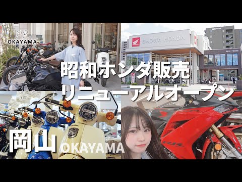 岡山】HONDAバイクショップ「昭和ホンダ販売」🏍💨🛵💨 リニューアル