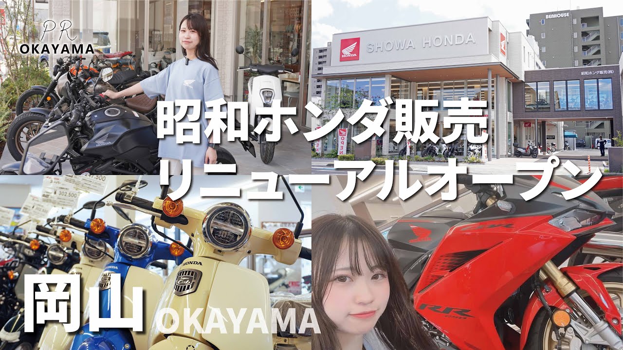 岡山】HONDAバイクショップ「昭和ホンダ販売」🏍💨🛵💨 リニューアル