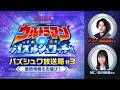 【ウルトラマン パズルシュワッチ!! 特別番組】パズシュワ放送局 #3|【対戦勝利で新キャラ登場!?】豪華プレゼントも!濱田龍臣の攻略デッキ&パズシュワ1周年最新情報