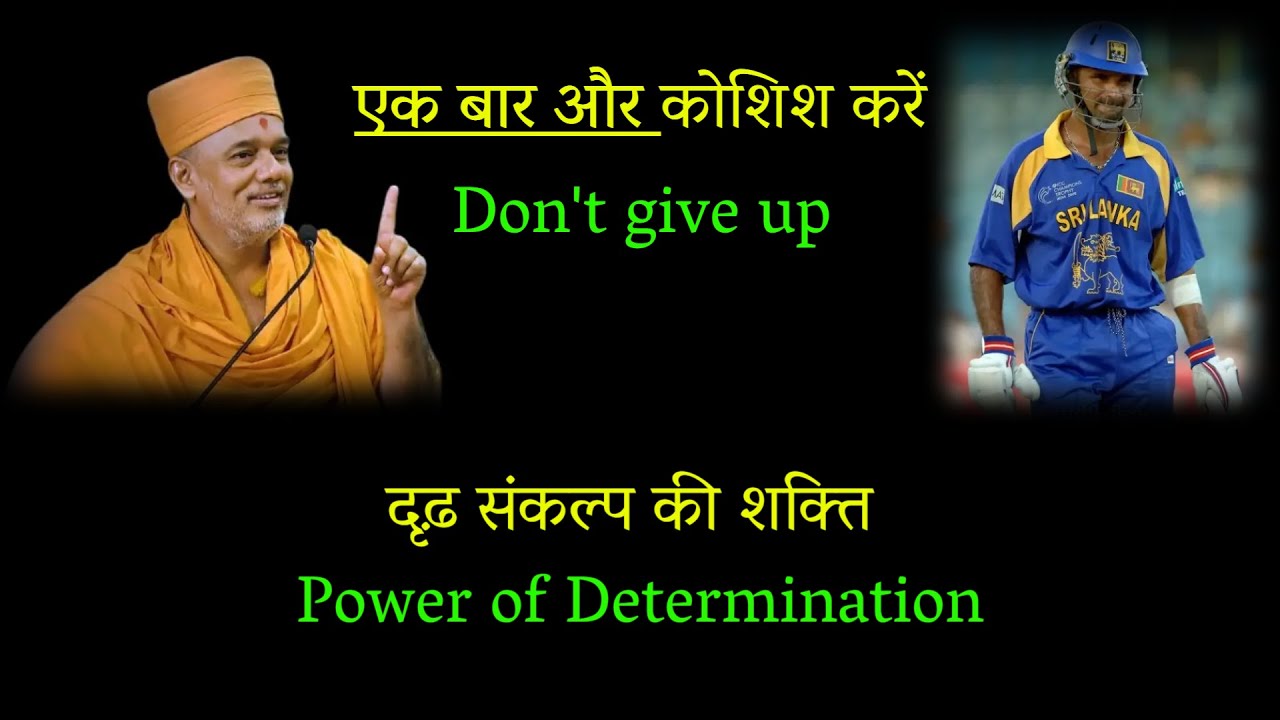 कभी हार मत मानो | रुकना नहीं | Never give up | don't stop | Gyanvatsal Swami