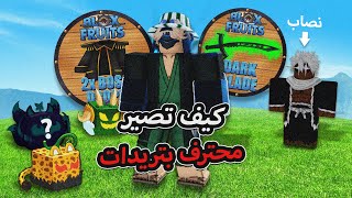 بلوكس فروت كيف تصير محترف في التريدات 🤑💰 screenshot 4