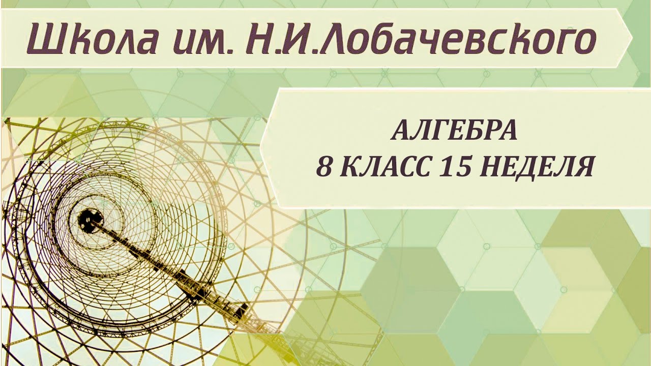 ⁣Алгебра 8 класс 15 неделя Неполные квадратные уравнения