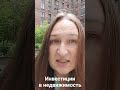Инвестиции в недвижимость  #недвижимость #инвестиции #цифра #коммерция #аренда #новостройки
