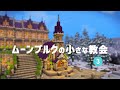 【DQB2 】ムーンブルクをかいたく！ #3　ミトさんの為に小さな教会を建築しました【ドラクエビルダーズ２　ゆっくり実況 】