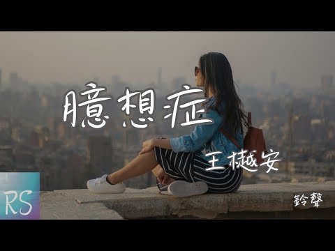 🎧王樾安 - 臆想症 (鈴聲)【你是永遠都 留在回憶的幻象 我不放開手 還能靠在你肩膀】(動態歌詞) - YouTube