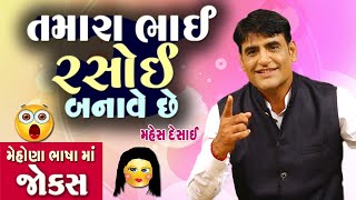 &quot;તમારા ભાઈ રસોઈ બનાવે છે&quot;  - જોક્સ || Mahesh Desai