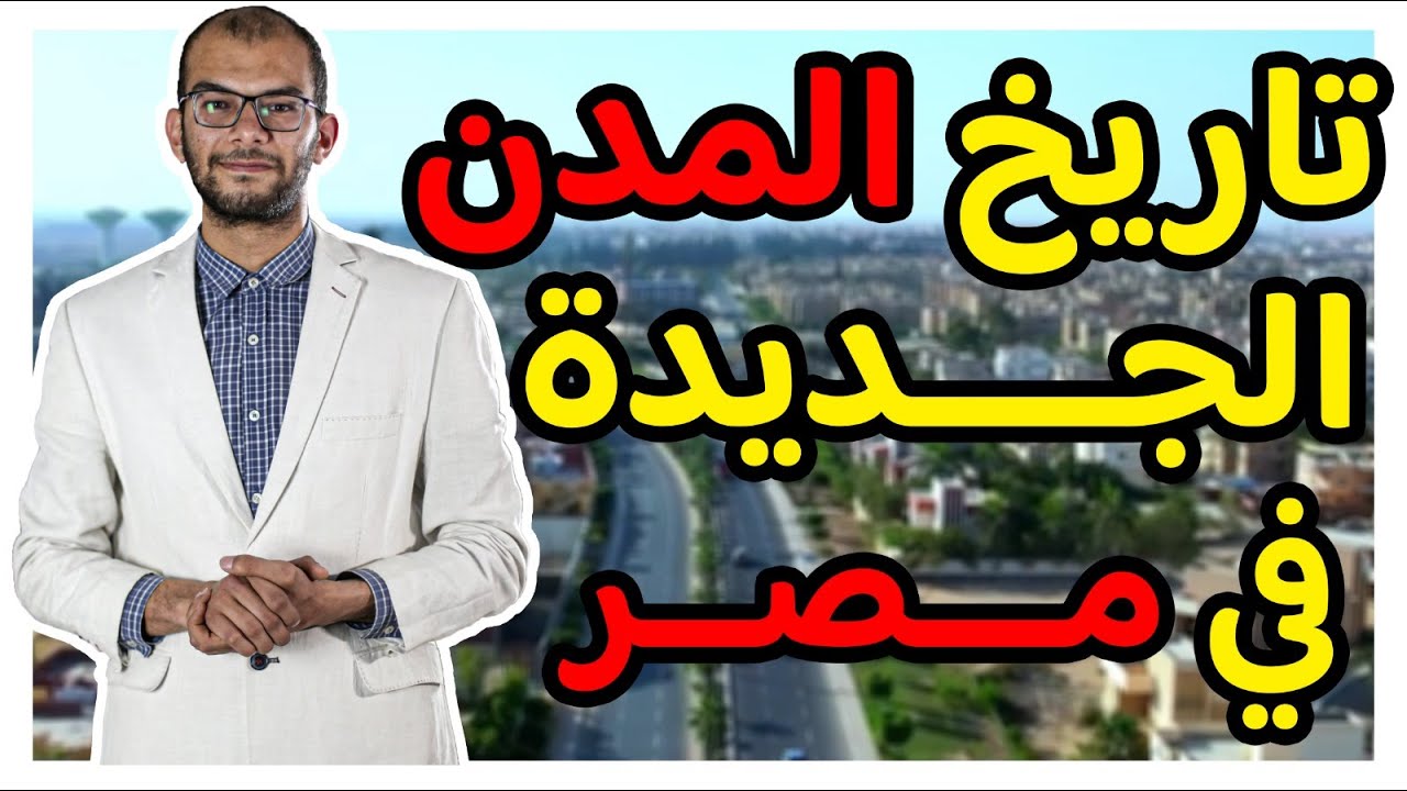 تاريخ المدن الجديدة فى مصر | ماقبل انشاء هيئة المجتمعات العمرانية الجديدة