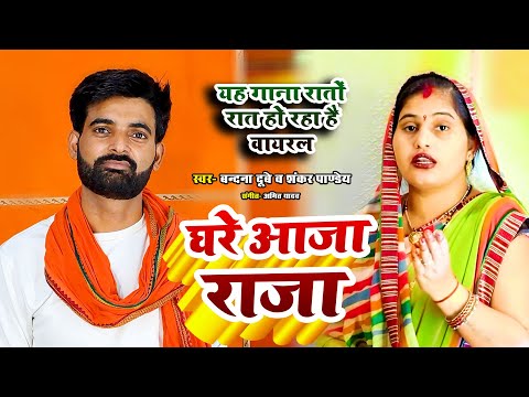 #HD Video | घरे आजा राजा | #Bandnadubey & #Shankar Pandey | #TrendingSong |अवधी लोकगीत | 2026 स्पेशल